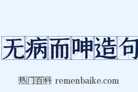 无病而呻造句是什么意思的图片